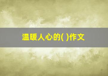 温暖人心的( )作文